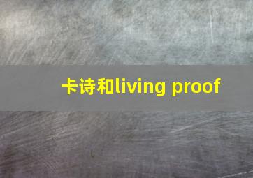 卡诗和living proof